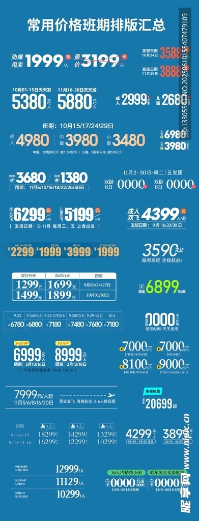 旅游常用价格班期排版素材合集