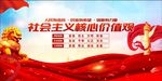 社会主义核心价值观
