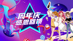 感恩周年庆 