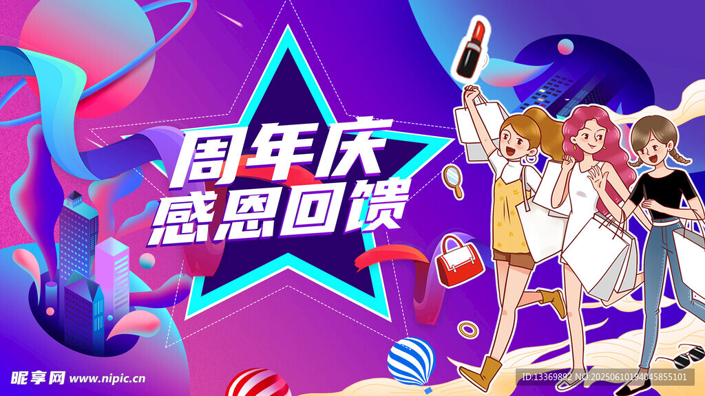 感恩周年庆 