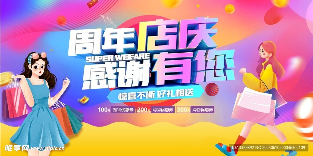 周年店庆