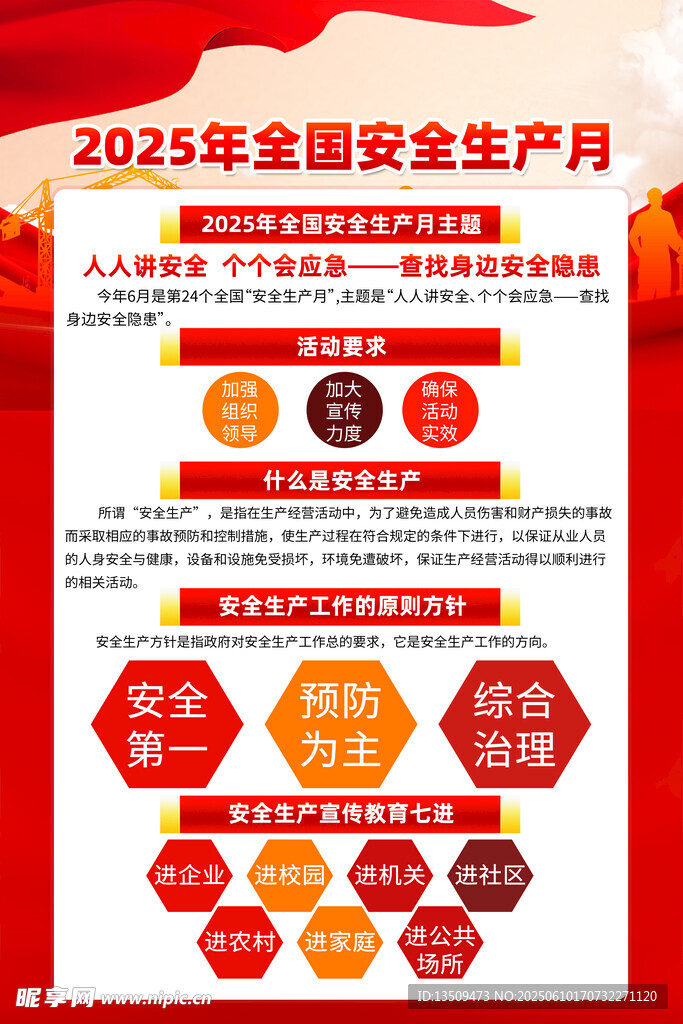 全国安全生产月
