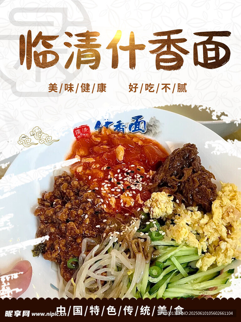 临清特色什香面诱人呈现