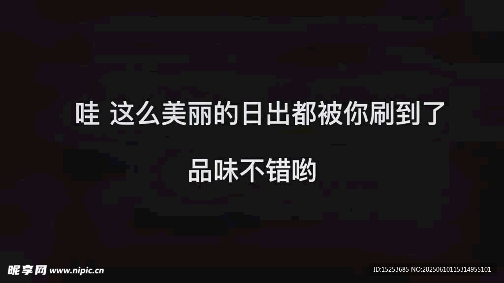 美丽日出被捕捉