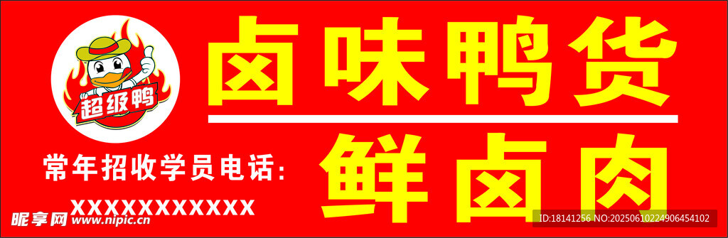 卤味鲜肉鸭货美味来袭