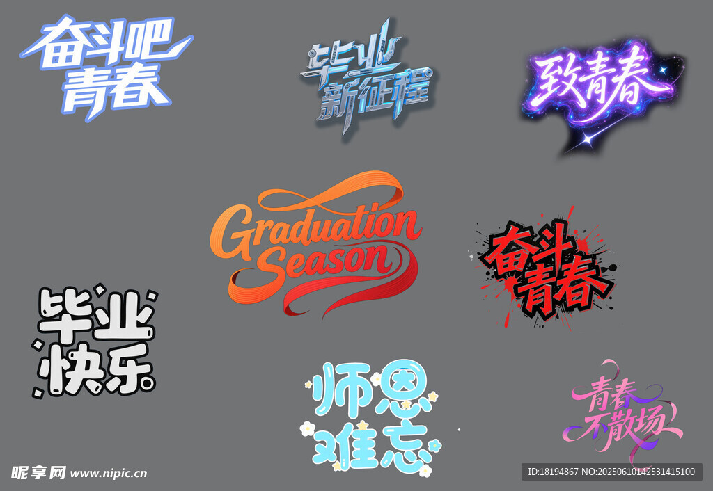 毕业主题艺术字设计集合