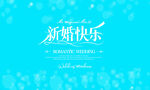 新婚快乐祝福背景图