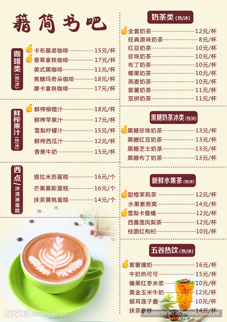 饮品价目表