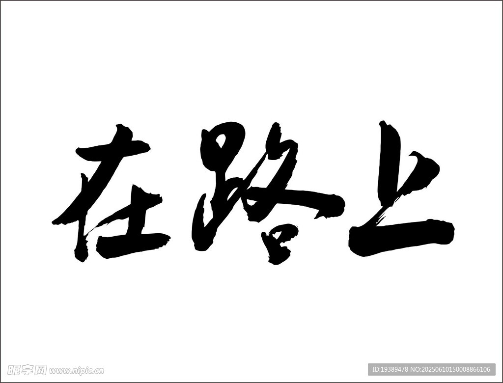 在路上手写毛笔字