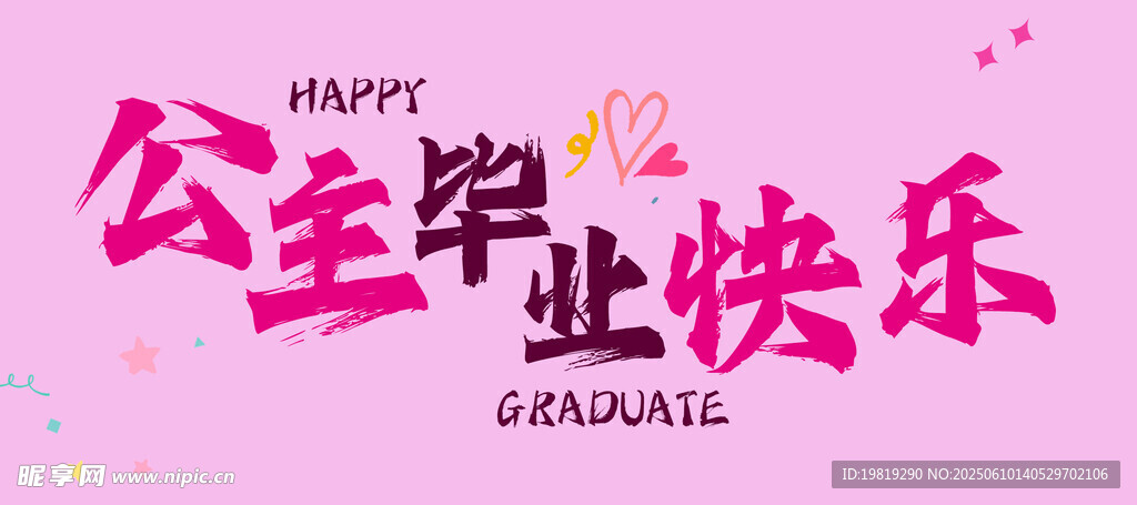 毕业快乐