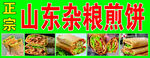 杂粮煎饼