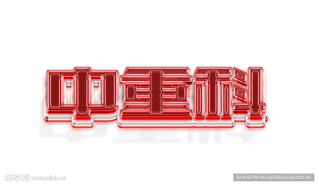 字体样机           