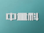 字体样机           