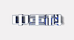 字体样机           