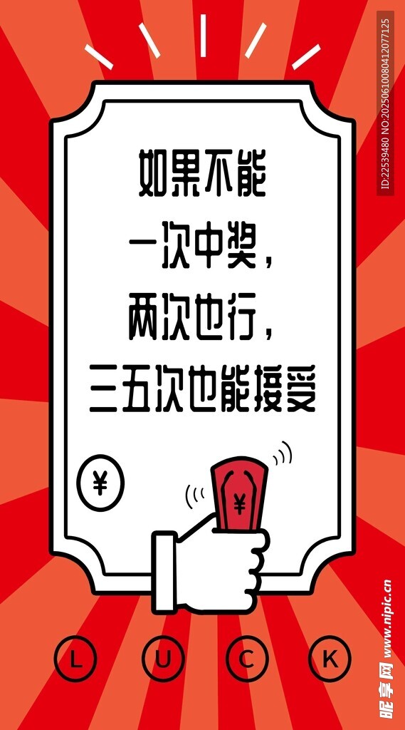 彩票中奖励志标语海报