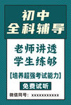 初中全科辅导培训宣传图