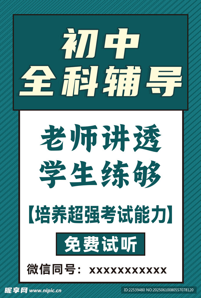初中全科辅导培训宣传图