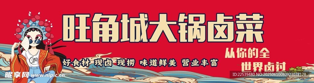 大锅卤菜