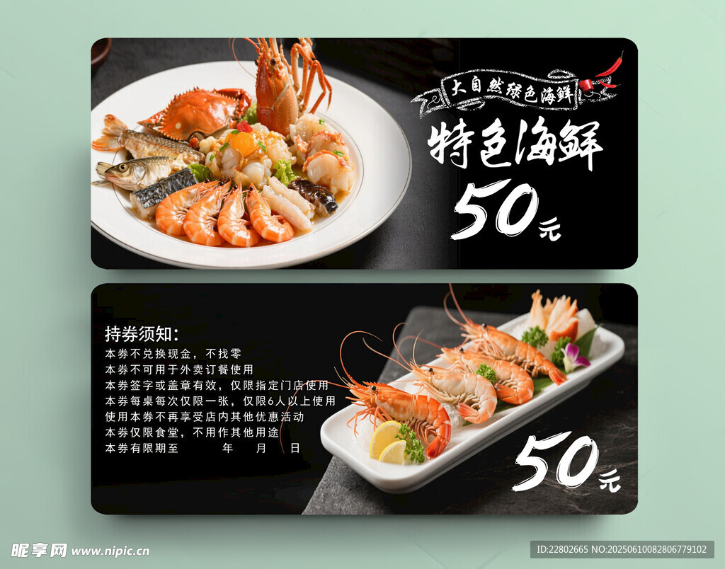 海鲜代金券