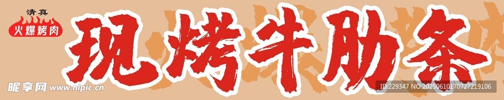 烤牛肋条