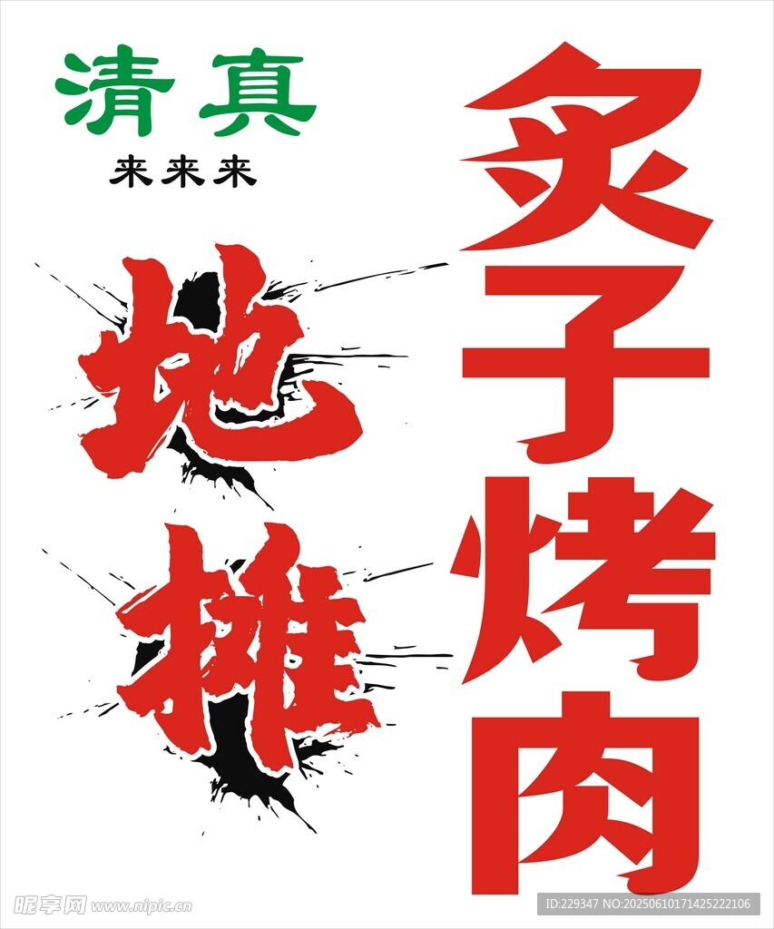 地摊烤肉