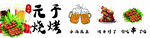 烧烤