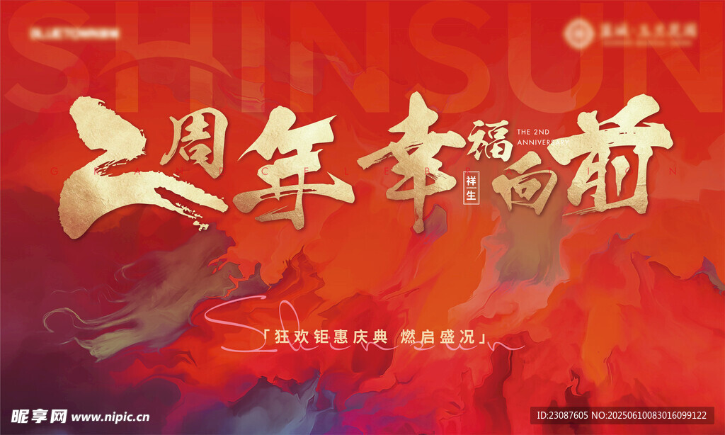周年庆 