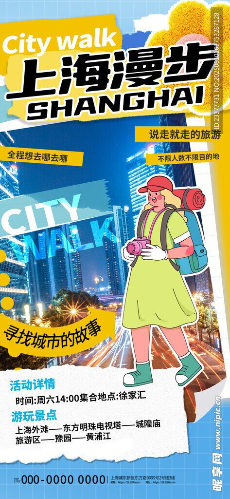 上海漫步旅游海报