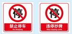 禁止停车与违停抄牌标识