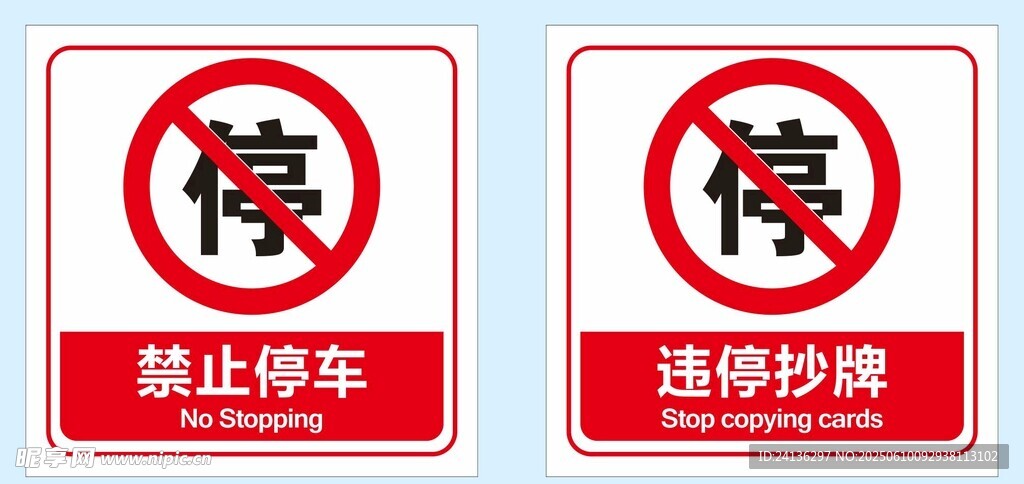 禁止停车与违停抄牌标识