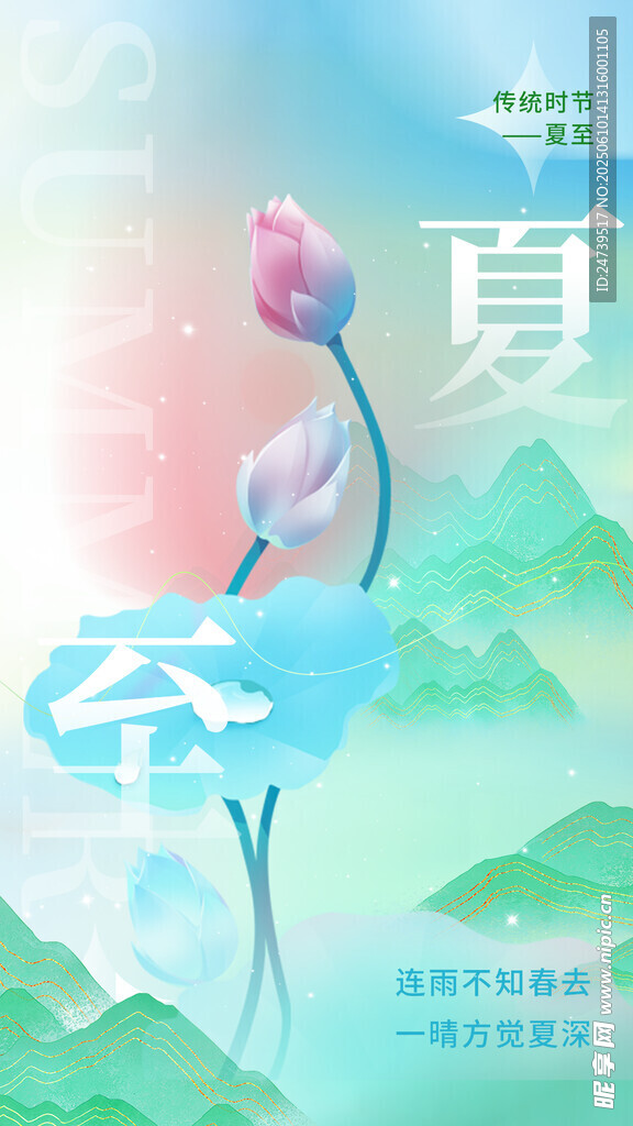 夏至 