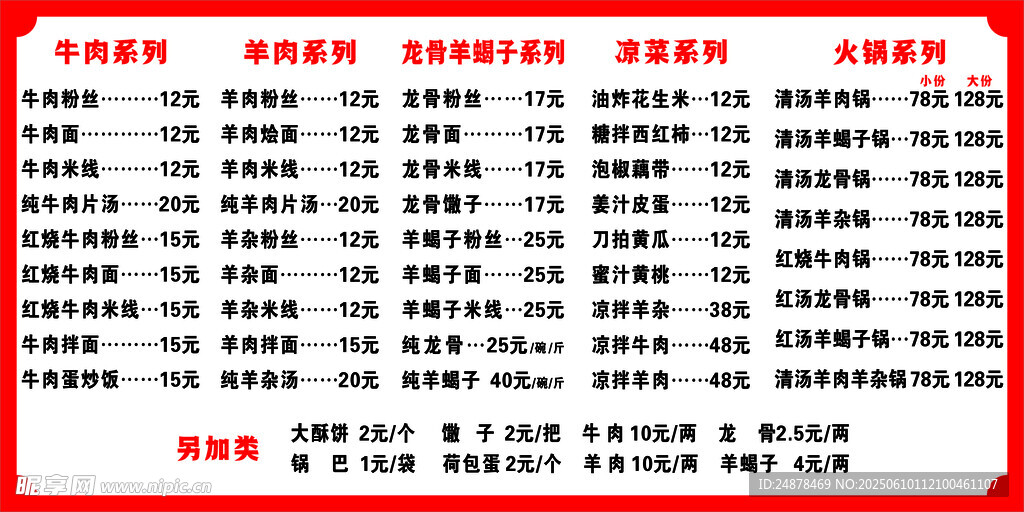羊肉汤菜单