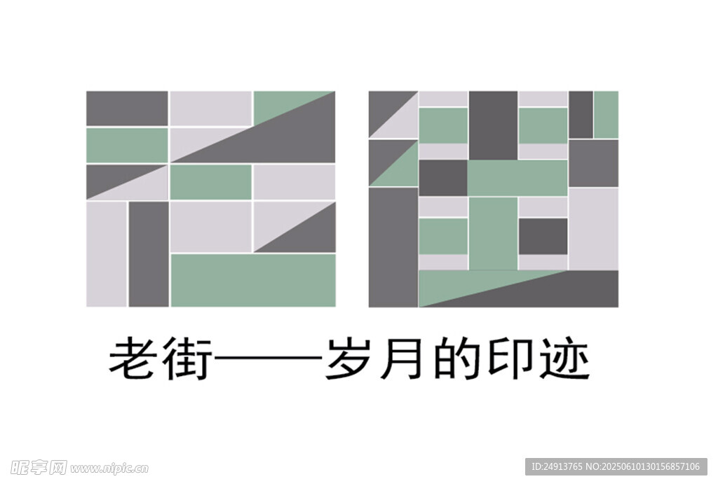老街 字体设计