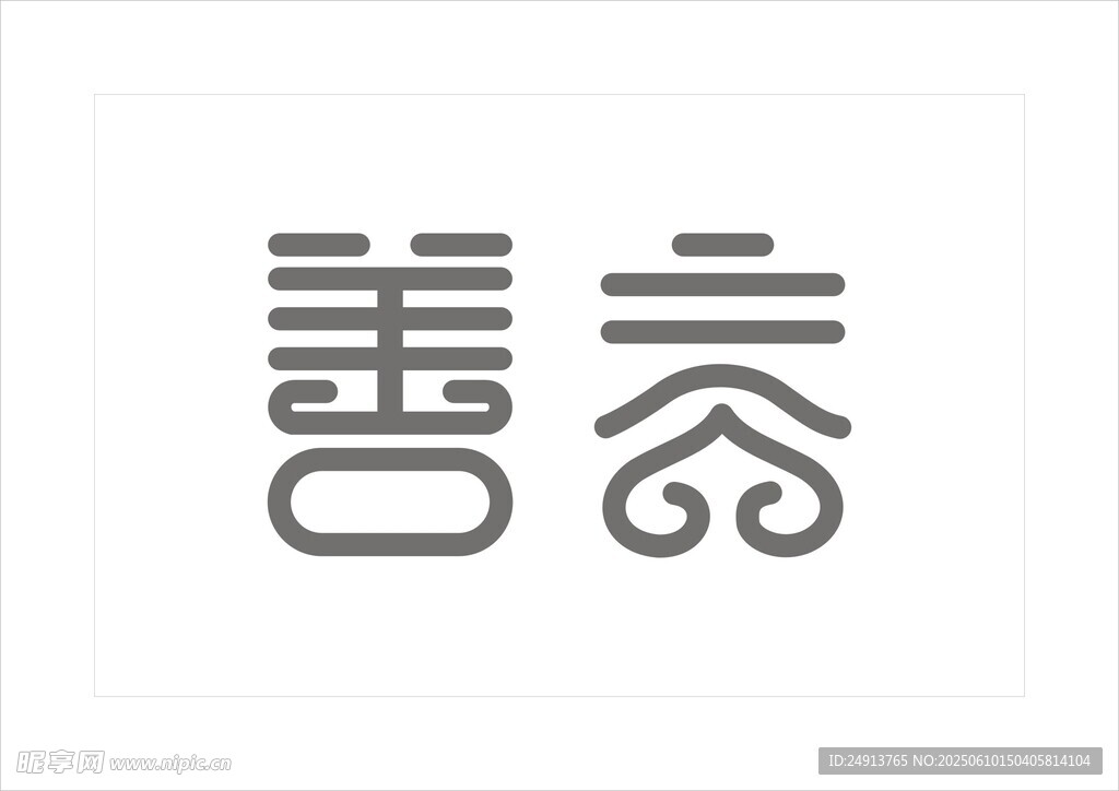 善言 字体设计 标志设计