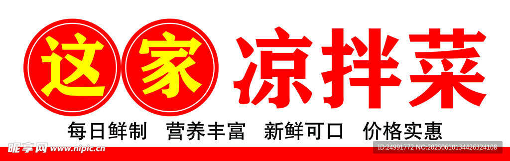 凉拌菜