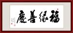 福禄善庆书法作品