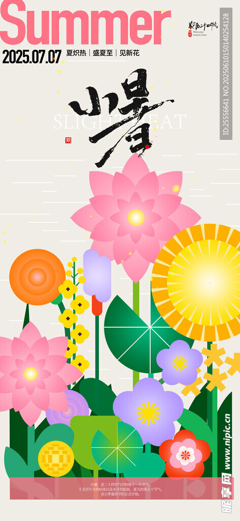 创意扁平花卉二十四节气小暑海报