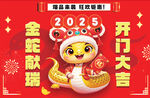 2025蛇年喜庆开门大吉图
