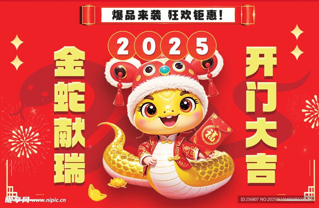 2025蛇年喜庆开门大吉图