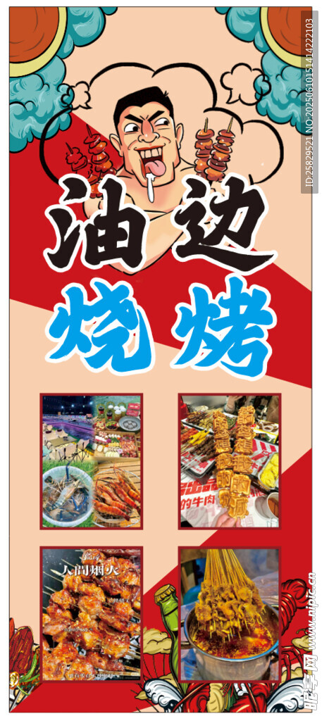 东北烧烤展架