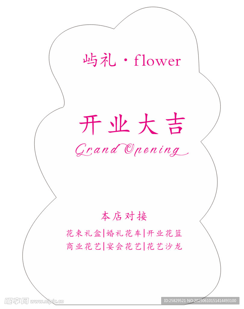 花朵开业大吉