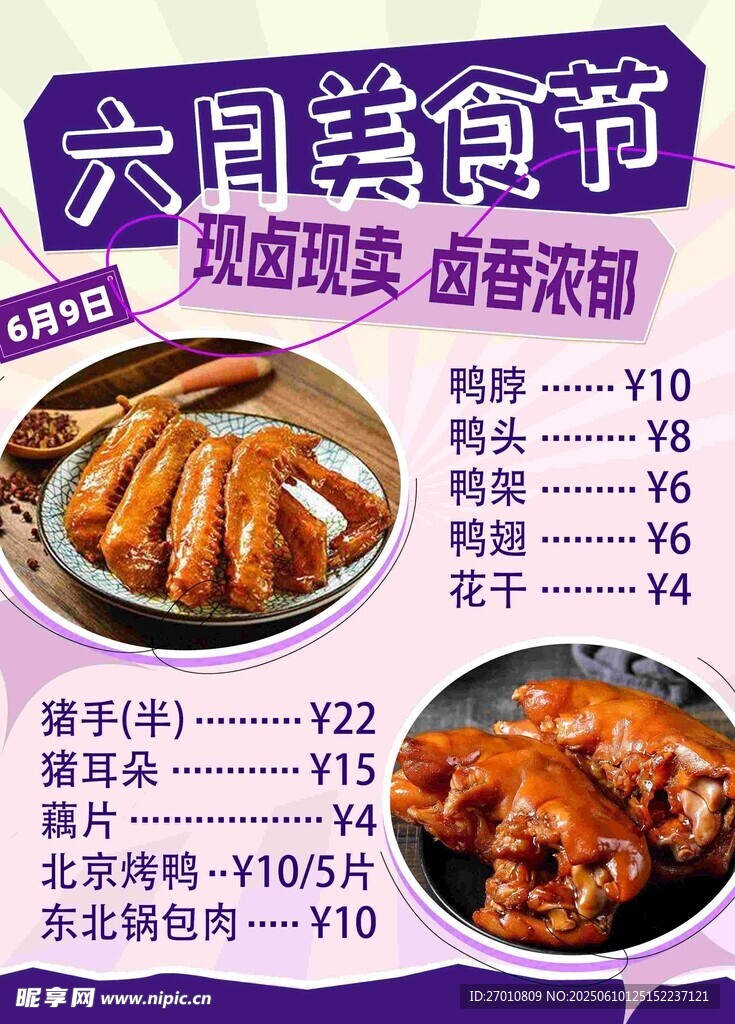 六月美食节