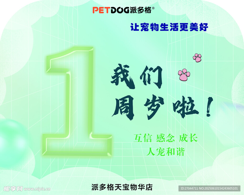 宠物店1周岁生日庆祝海报
