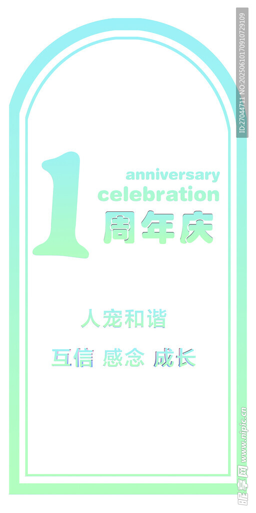 1周年庆活动宣传海报