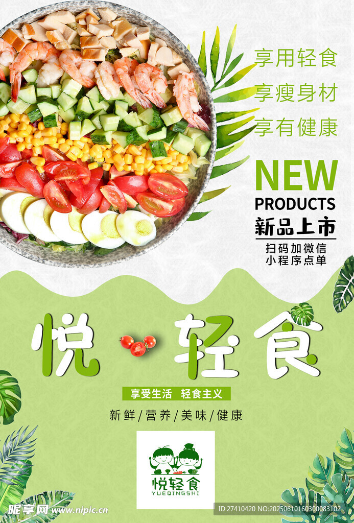 悦享轻食新品宣传海报