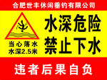水深危险警示牌