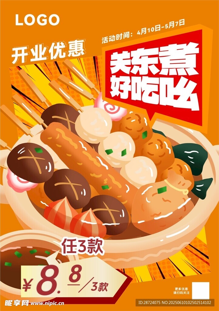 关东煮促销海报