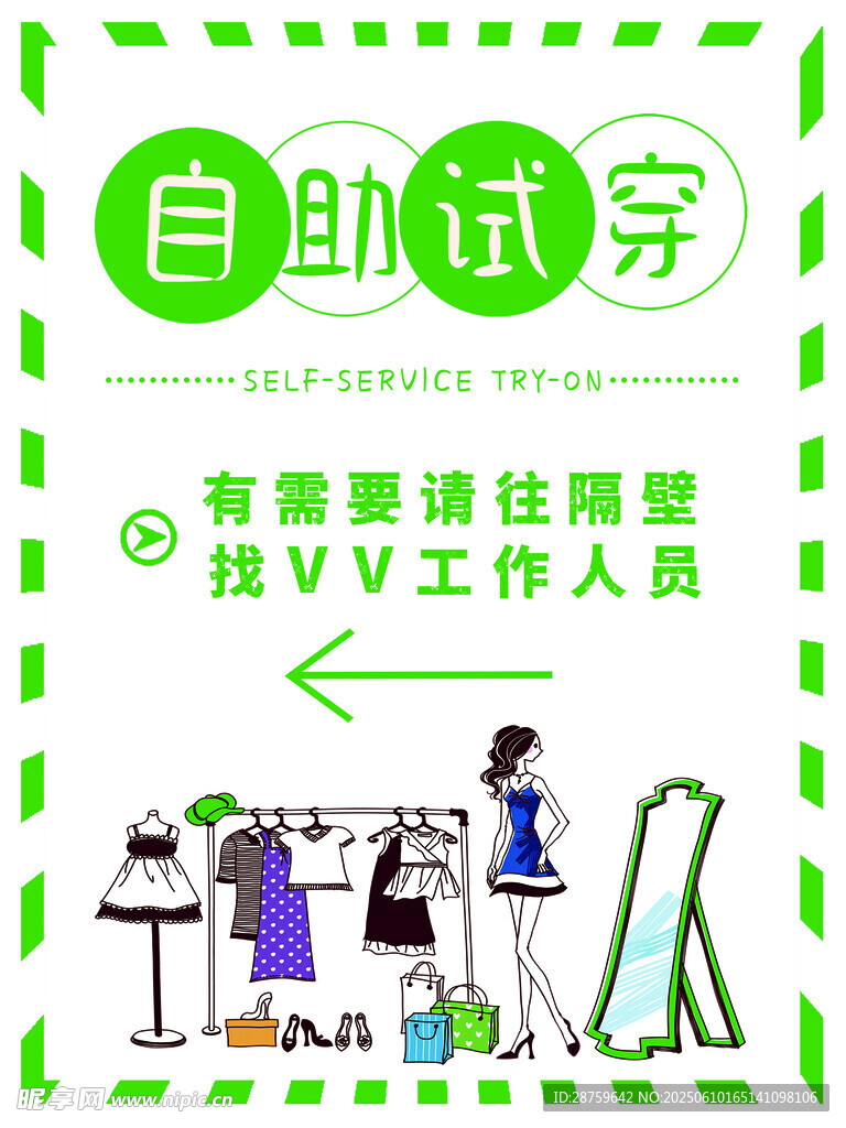 自助试穿服务指示牌