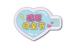 感恩母亲节爱心装饰贴