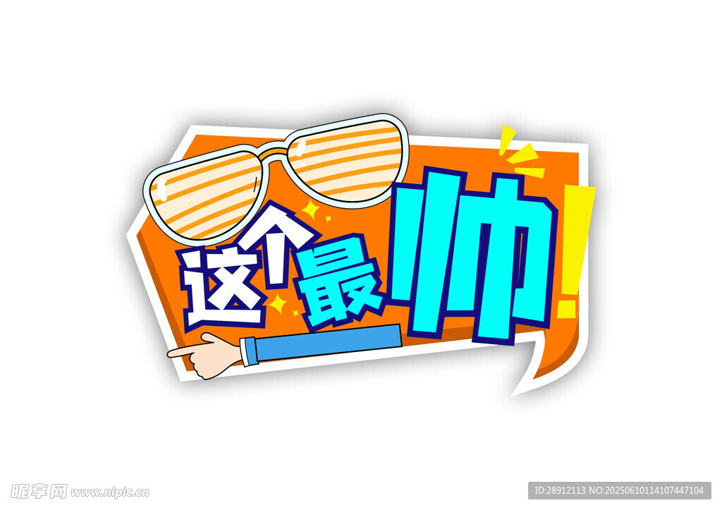 超酷创意贴纸